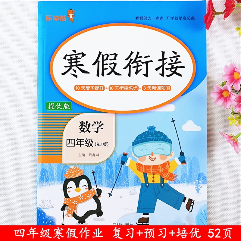 人教版寒假作业四年级语文数学英语寒假衔接教材预习复习资料全套