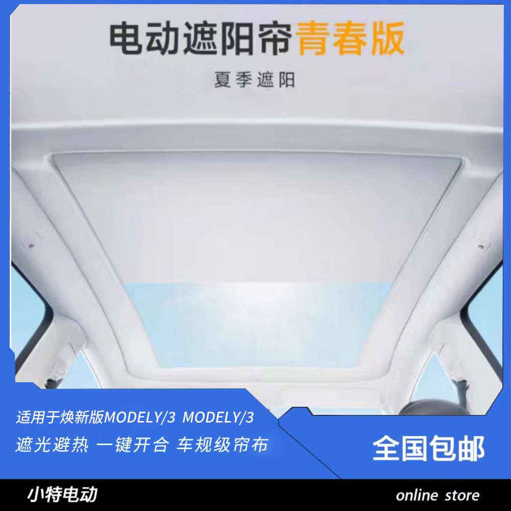 适用于特斯拉modelYL焕新Y特斯拉电动遮阳帘原厂天窗夏季遮无损装
