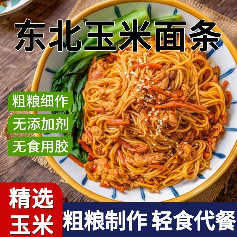 【东北100%纯玉米面条】真空玉米面条凉拌面条粗粮可方便250g主食