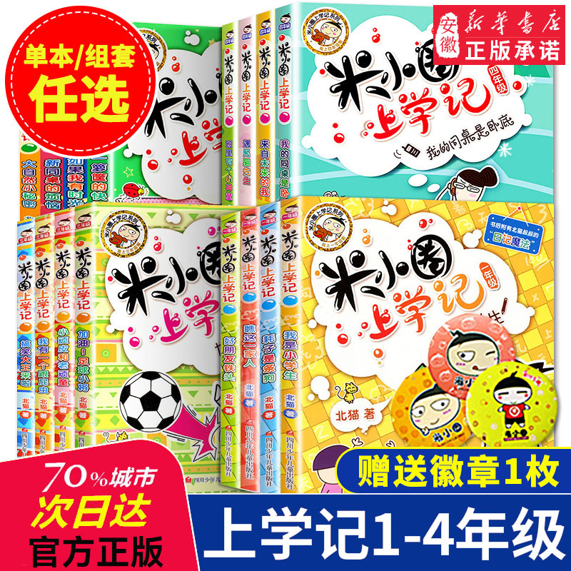 【新华书店】米小圈上学记一二三四年级 漫画成语儿童课外书小学生