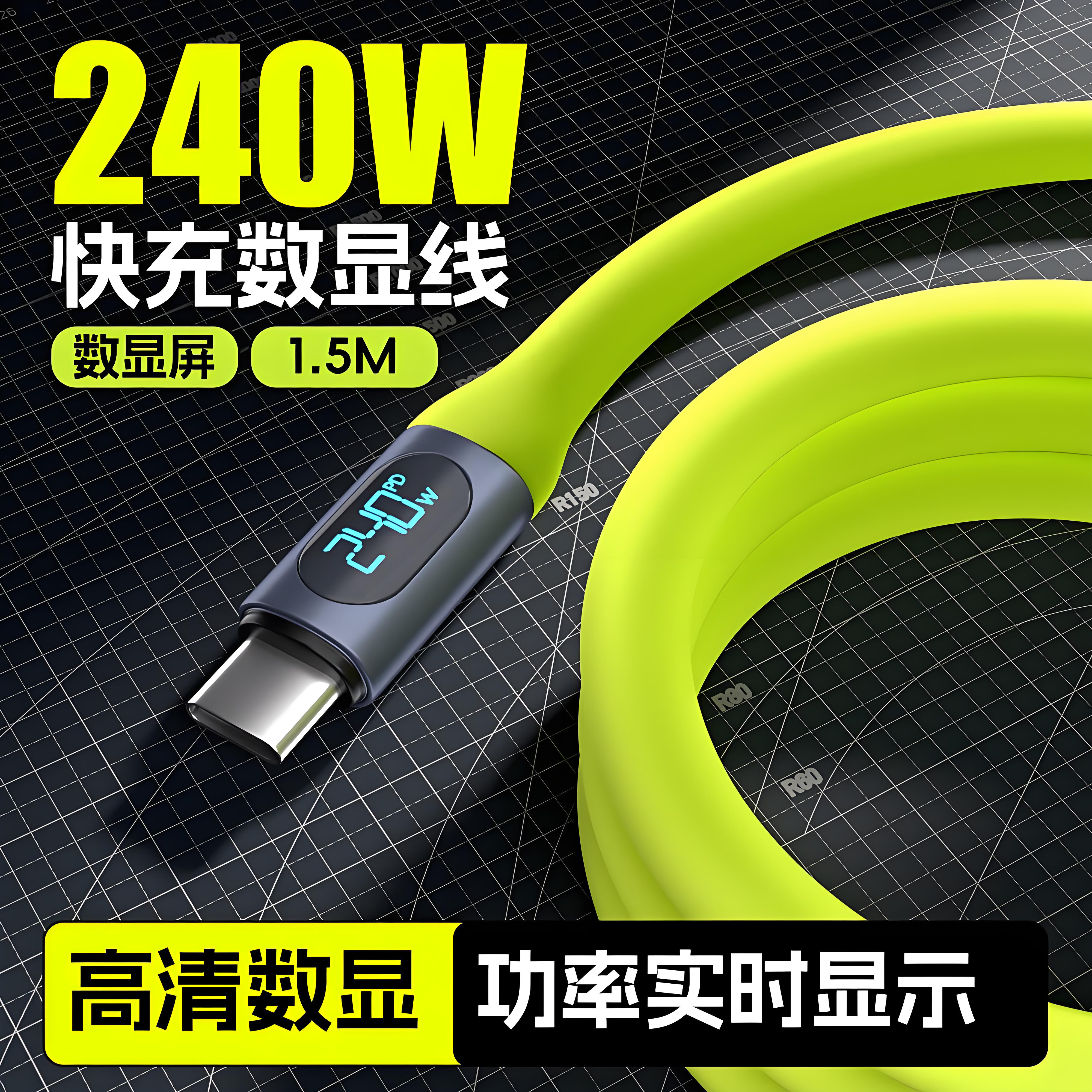 240W数显充电线PD3.1大功率手机平板通用typec液态硅胶快充数据线