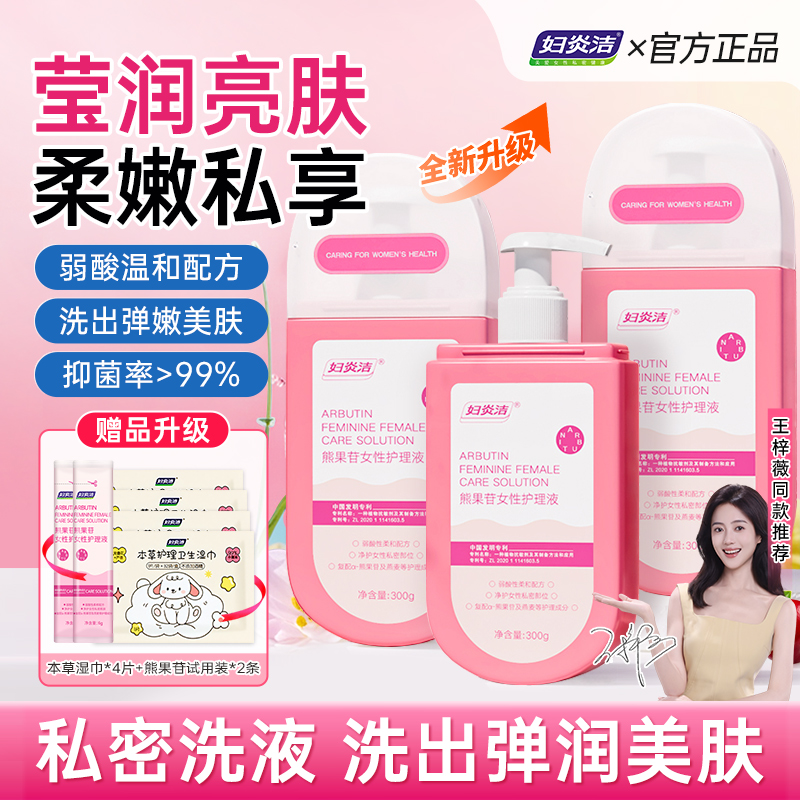 妇炎洁熊果苷私密护理液女士养护抑菌去味草本清爽温和保湿私处