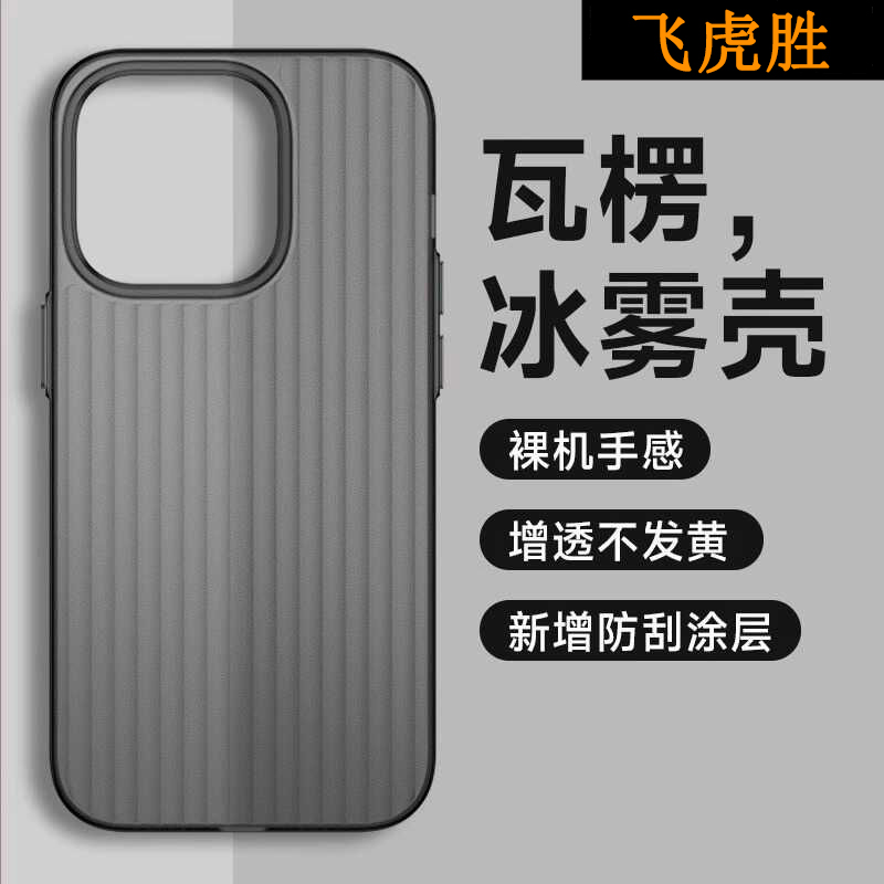 飞虎胜冰雾磨砂瓦楞适用苹果16pro手机壳iPhone17防摔14/13/12/15