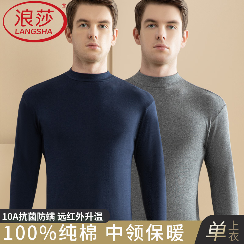 浪莎男士100%纯棉中领保暖内衣打底秋衣内搭上衣全棉线衣抗菌防螨