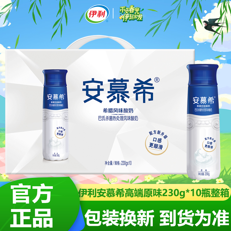 伊利12月安慕希高端畅饮原味酸奶230g*10瓶/整箱营养早餐搭档酸奶