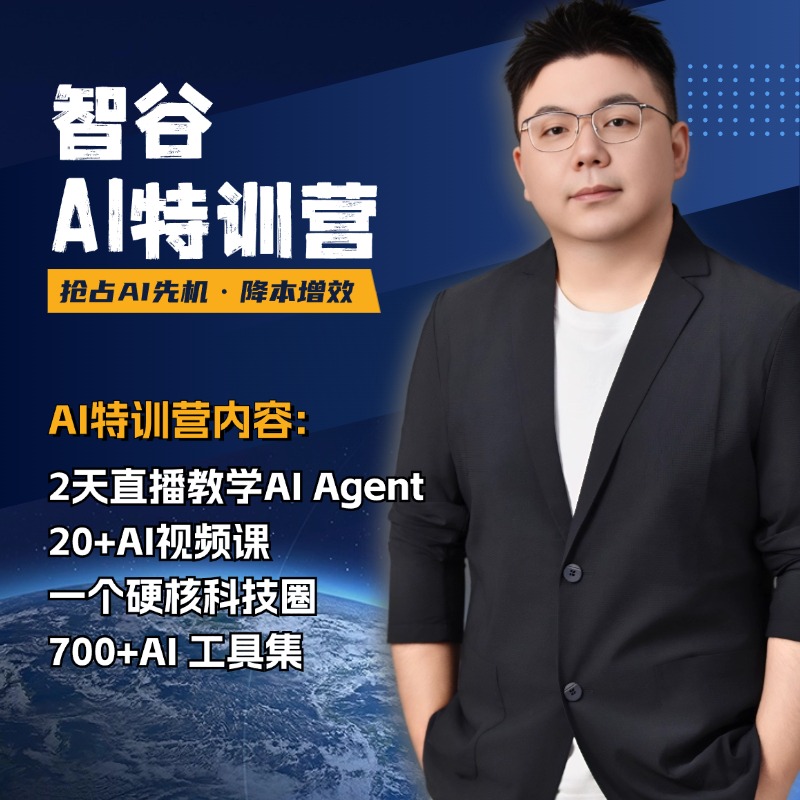 智谷AI特训营-AI智能体/降本增效/提升竞争力/打破圈层