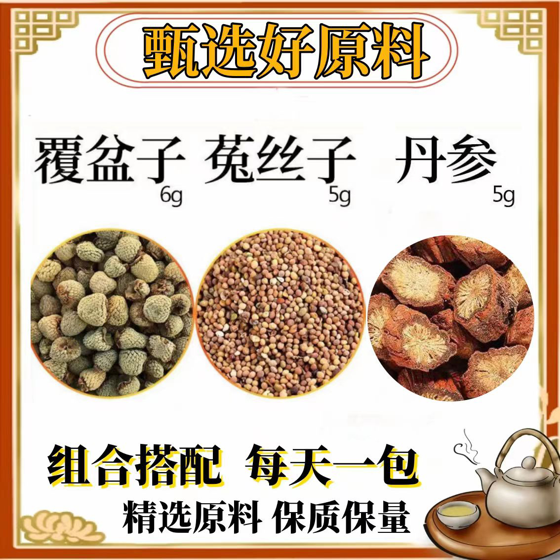 覆盆子菟丝子丹参茶包组合原料莬兔冤丝子泡水养生代茶饮