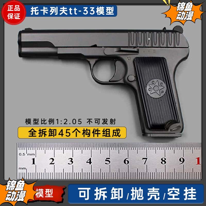 视频同款- 托卡列夫TT33 模型玩具54比例 1:2.05抛壳摆件不可发射
