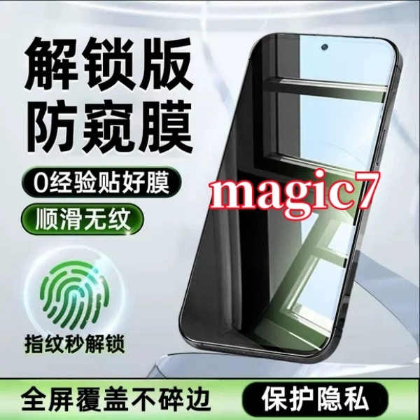 适用荣耀magic7高清抗指纹无黑边手机膜指纹秒解锁全屏防窥钢化膜