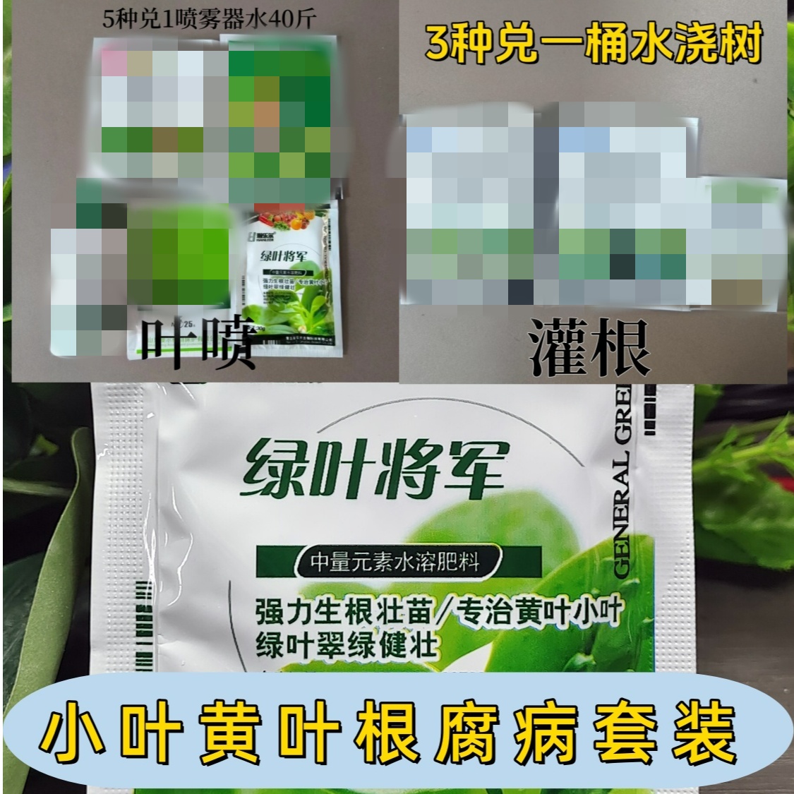 专治果树小叶黄叶套装 灌根+叶喷根治根腐问题补充铁锌营养元素
