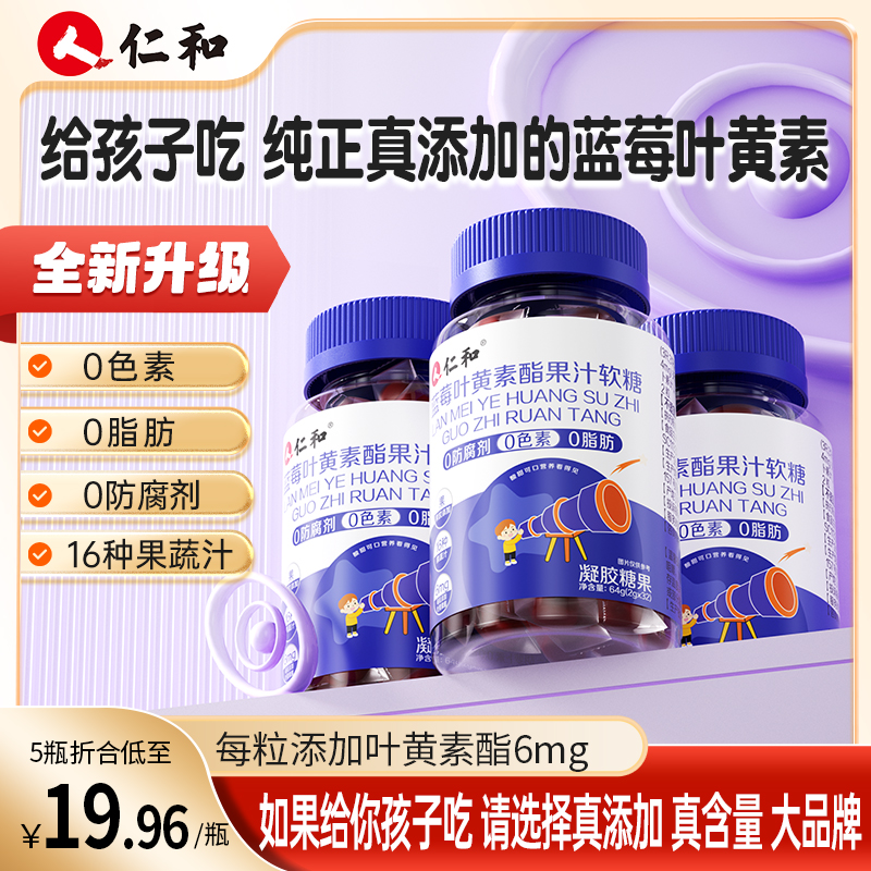 仁和【旗舰正品】胡萝卜素蓝莓叶黄素酯浓缩果汁软糖糖果