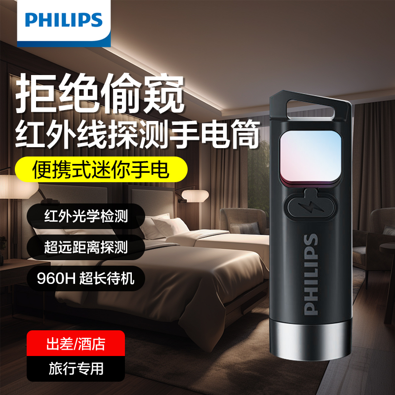 Philips/飞利浦摄像头检测器检测仪酒店防拍摄红外探测仪便携手电