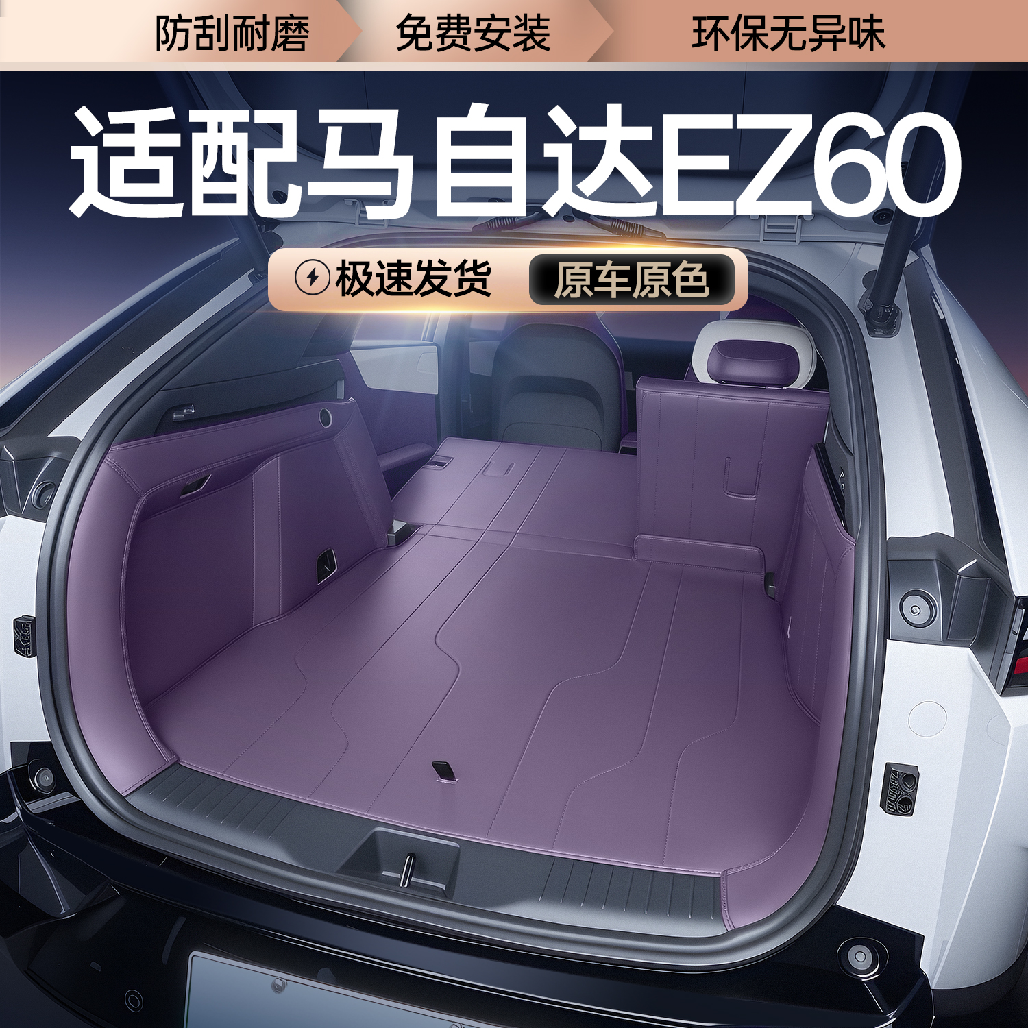 适用于马自达ez60后备箱垫全包围马自达EZ60汽车改装饰配件尾箱垫