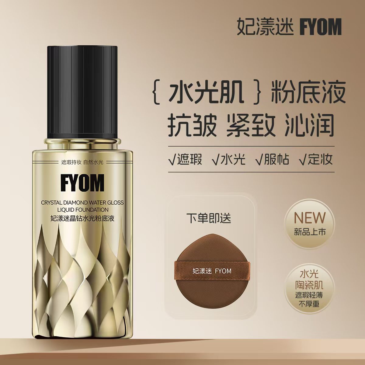 FYOM妃漾迷晶钻水光粉底液  水润逆龄定妆保湿紧致嫩肤10