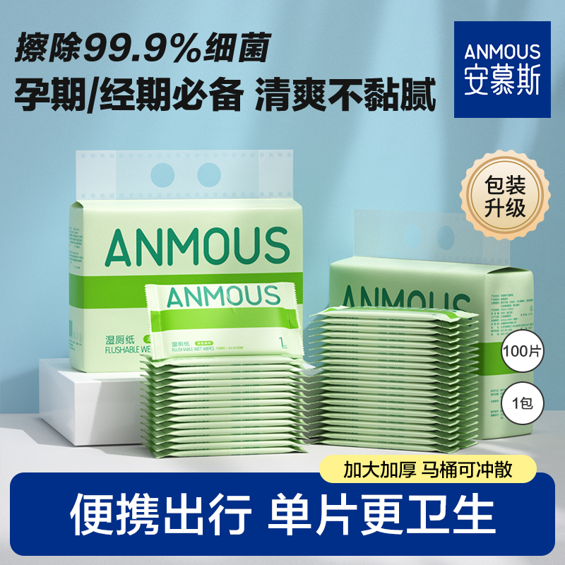 【共100片】安慕斯湿厕纸独立包装清洁孕妇可用便携湿纸巾男女可用