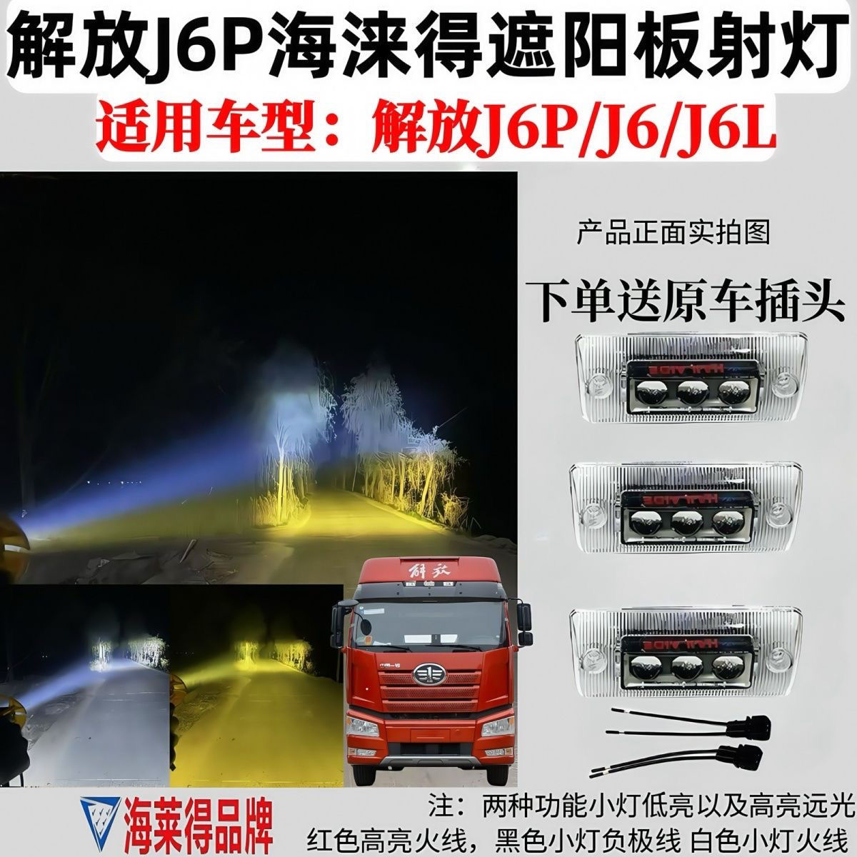 解放J6/J6P/J6L无损改装LED双侧射灯高低调节远近光遮阳板射灯