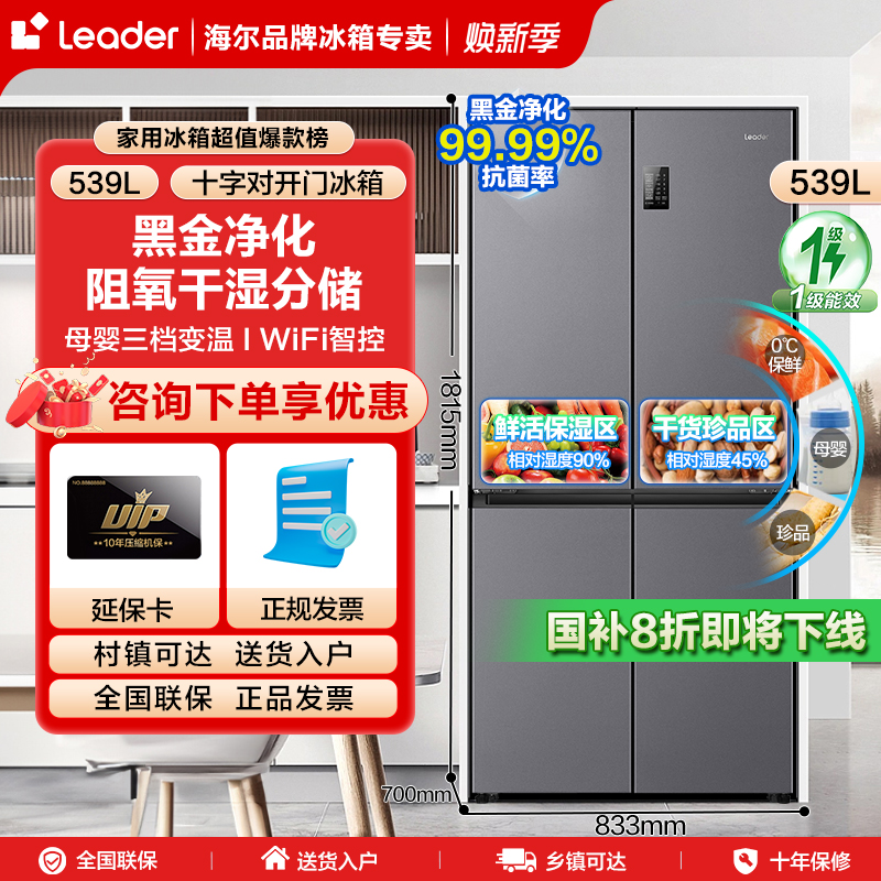 【国补减20%】新品海尔智家leader539升大容量十字四门家用一级变频