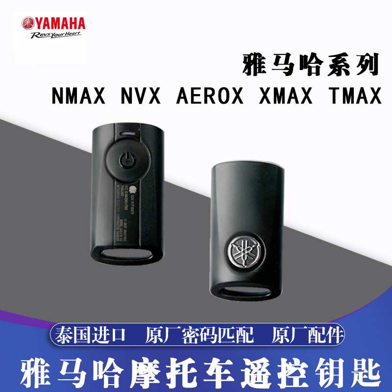 适用于雅马哈NMAX NVX AEROX155 XMAX300原厂遥控器 泰国智能钥匙
