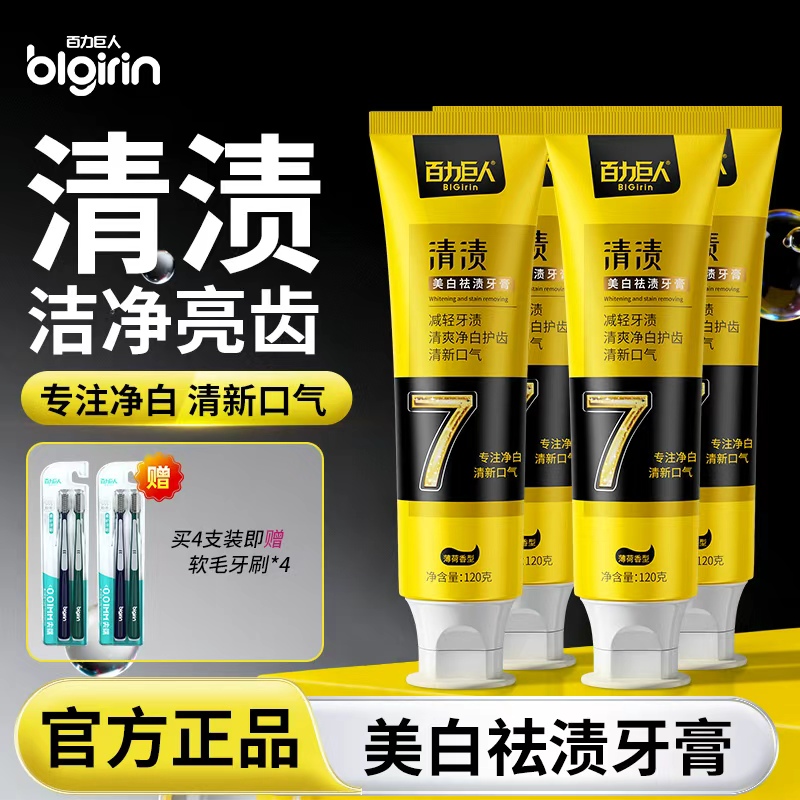 [八件套]百力巨人清渍牙膏去茶渍咖啡渍去黄渍清新口腔亮白护齿