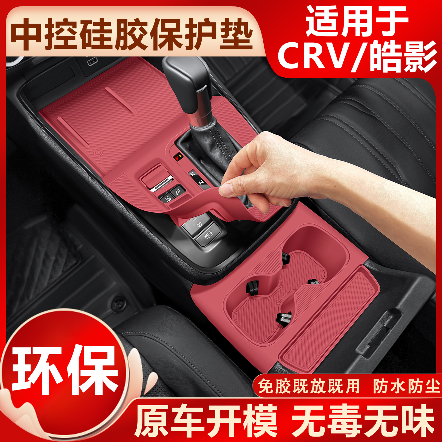 本田CRV/皓影中控台垫排档档位硅胶保护膜导航钢化车内饰用品大全