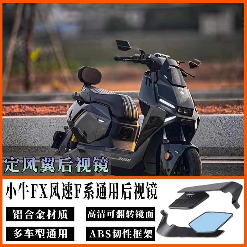 适用于小牛FX/FXT/FX风速版定风翼后视镜九号MZmix反光镜改装通用