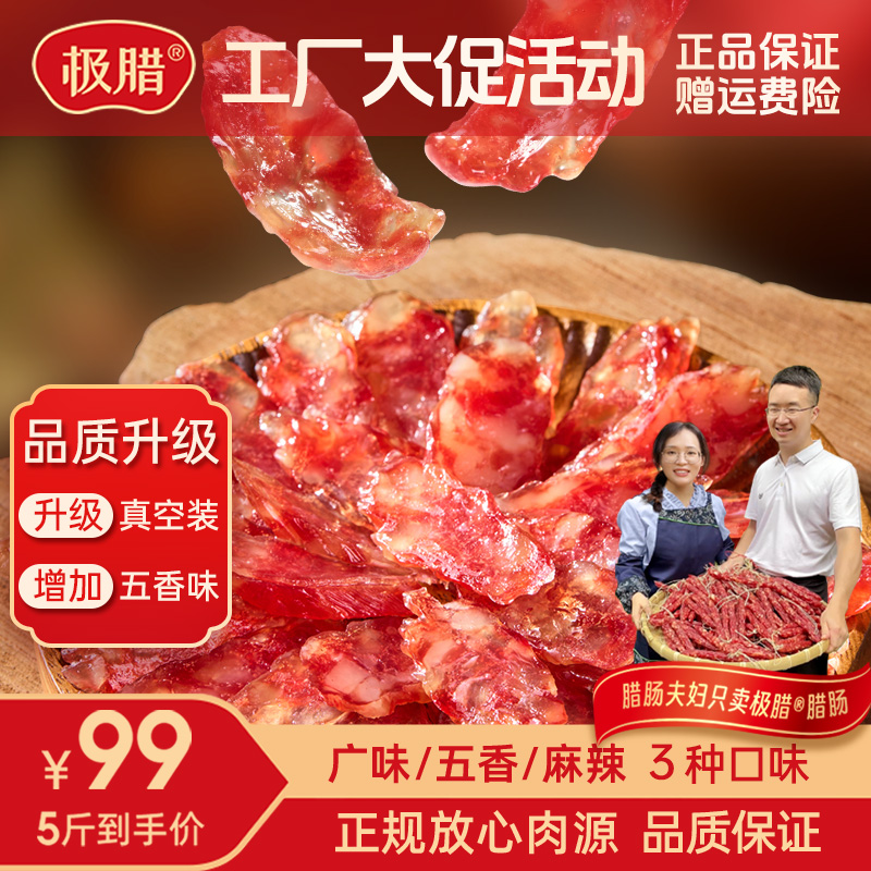 极腊5斤装【品质升级】广式广味/麻辣/五香腊肠新鲜出厂日期