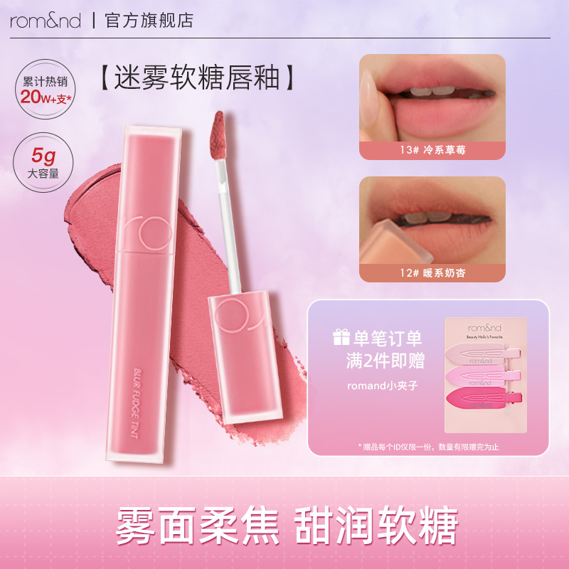 【官方正品】romand迷雾哑光软糖唇釉口红丝绒雾面唇彩素颜口红唇膏