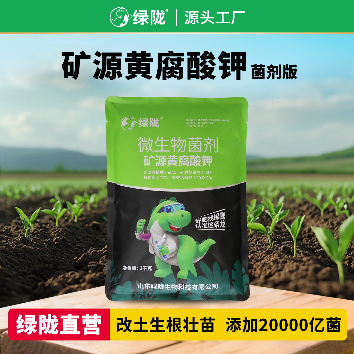 【绿陇特惠】绿陇菌剂矿源黄腐酸钾全溶养根壮苗活土提肥效