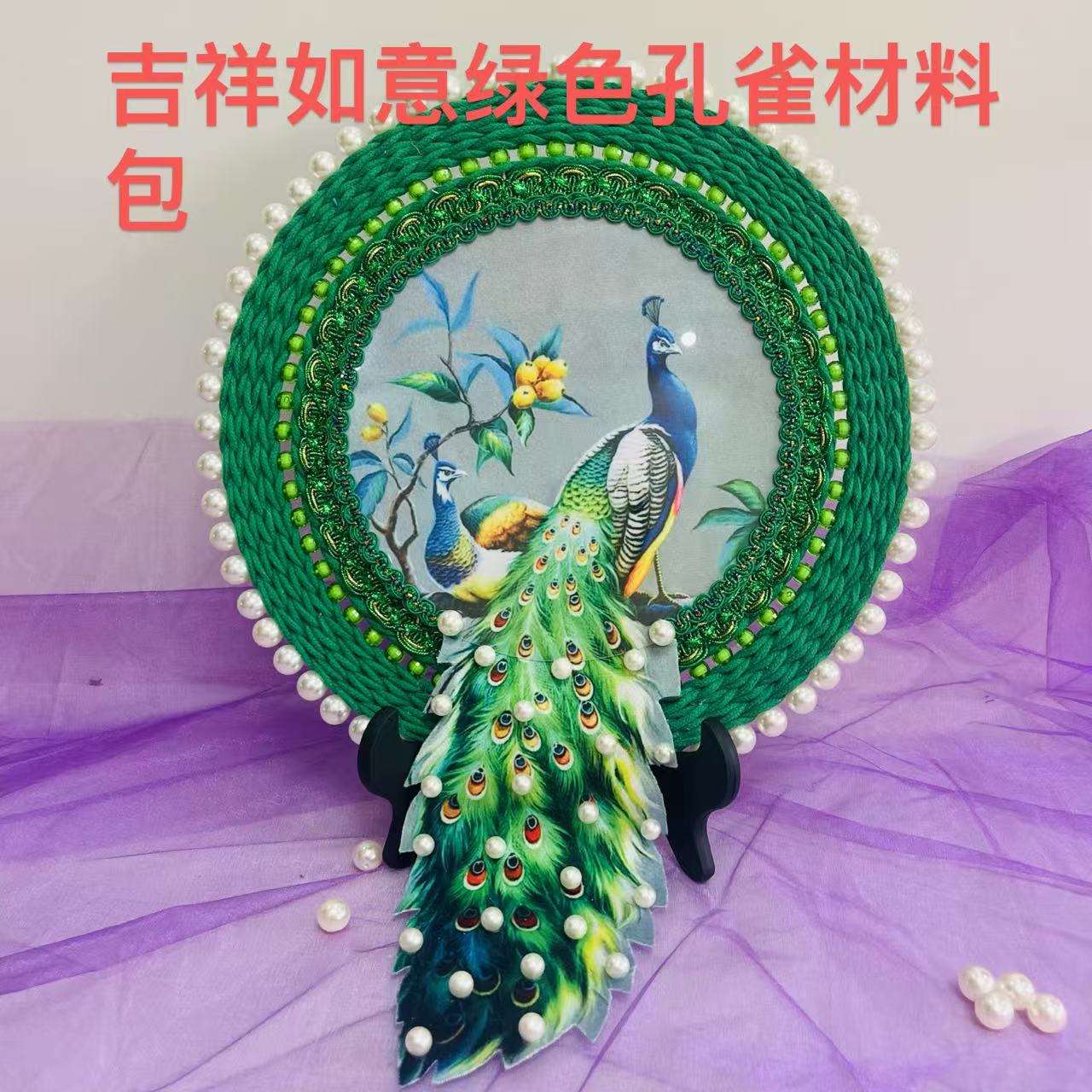 纯手工编织孔雀摆件装饰壁挂全套材料包手工材料包手工diy材料包