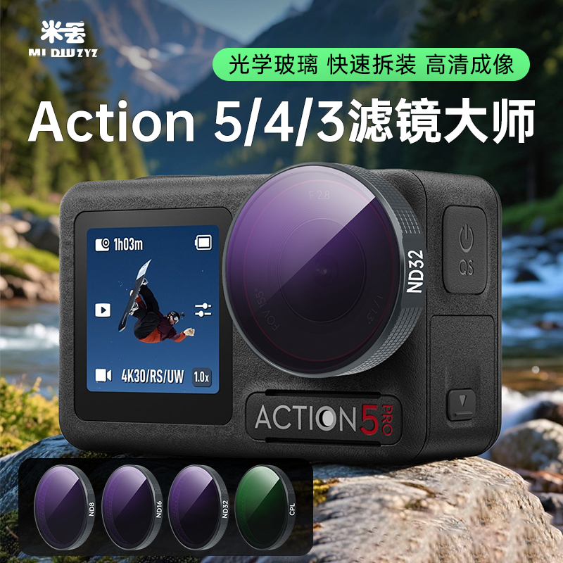 米丢适配大疆action5Pro/4/3CPL偏振镜ND8/16/32减光滤镜保护镜