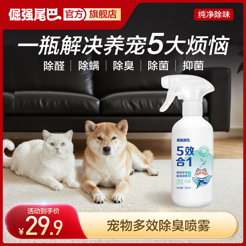 倔强尾巴除臭喷雾-多效宠物除螨去异味植物精粹人宠共用喷雾YTT
