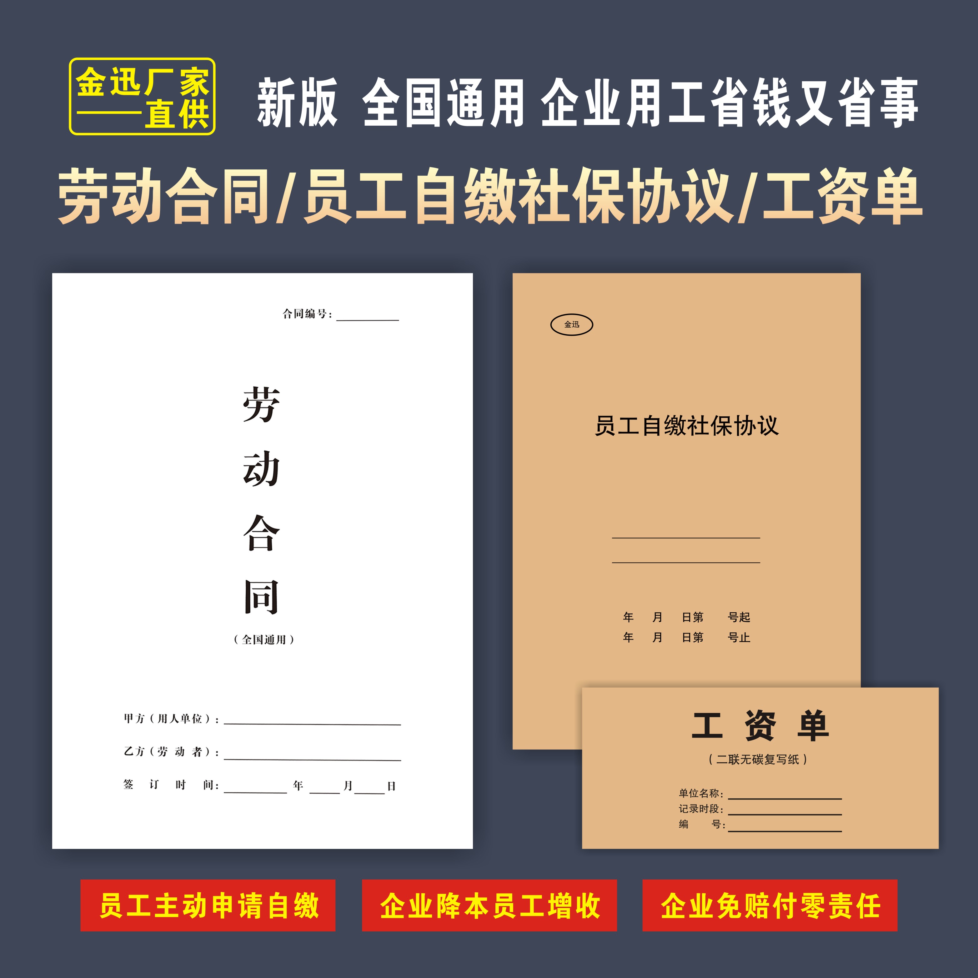 【添采】员工交社保协议书自行缴纳社保员工免责协议书签本册