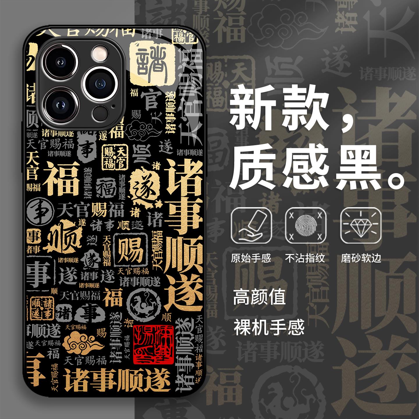 诸事皆顺手机壳苹果17promax好运16中国风iphone15玻璃14文字15pr