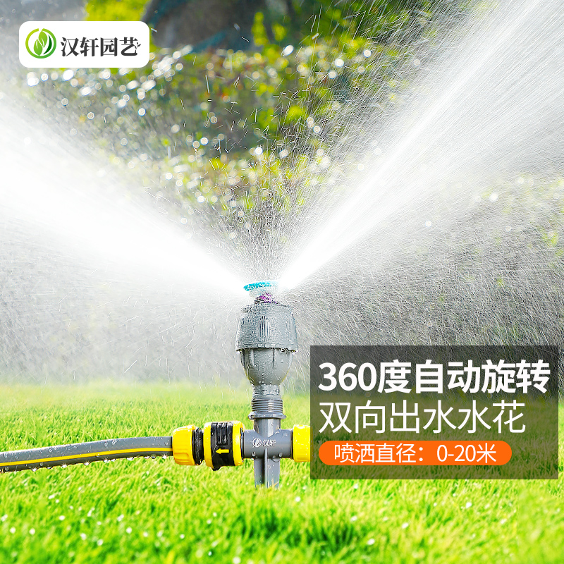 汉轩自动洒水器360度旋转喷淋喷头菜地绿化浇水草坪喷灌园林灌溉