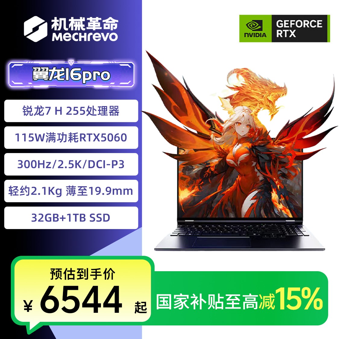 【国补15%】机械革命翼龙16PRO  锐龙H255✚RTX5060高性能电竞游戏本