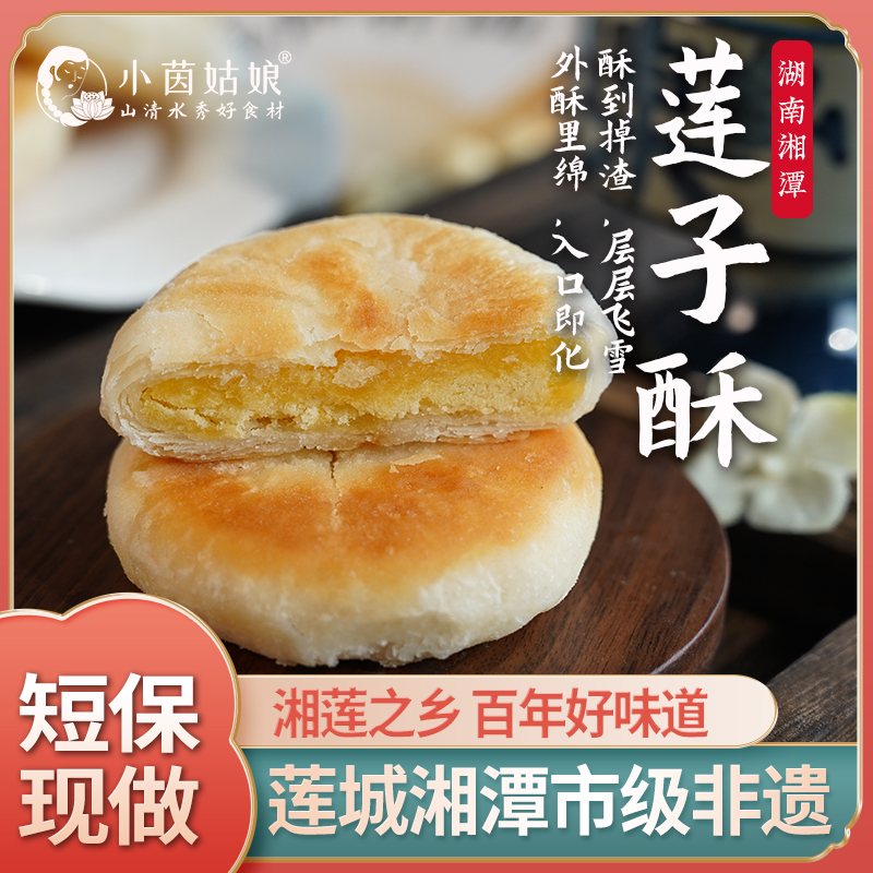 【非遗】小茵姑娘手工莲子酥莲子饼中式糕点酥脆茶点心宝藏零食