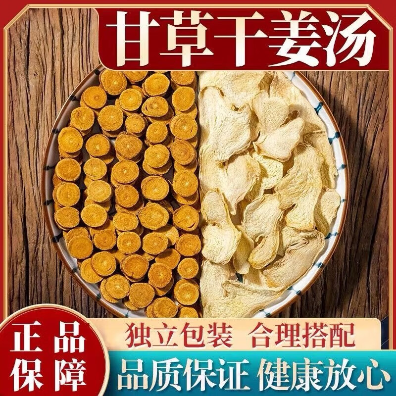 【倪海厦】甘草干姜汤 配方严选原料 品质根茎甘姜 6次量198g