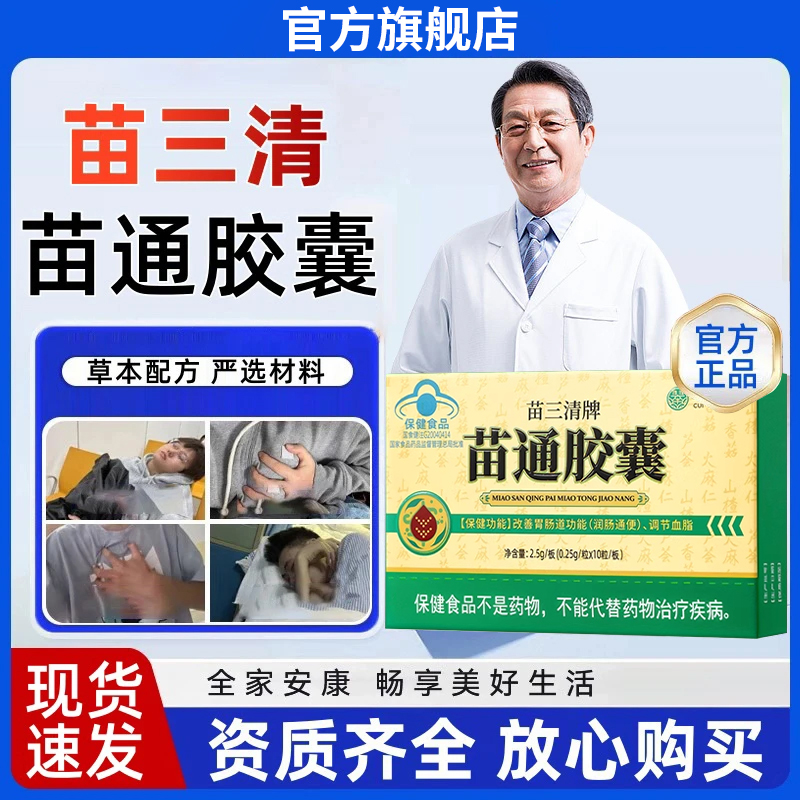 官方旗舰店翠云堂苗三清苗通胶囊官方正品调节血脂椎名改善胃肠道