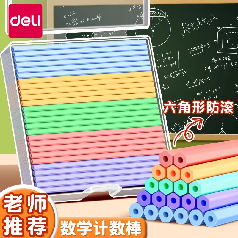 【六角形防滚】得力儿童数学计数棒课本同步小学生一二年级加减法