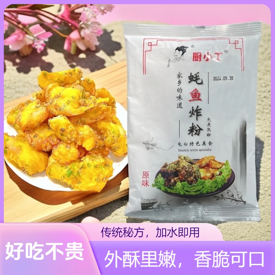 电白特色鱼蚝葱炸粉，蚝鱼虾红薯葱炸鸡翅肉炸粉，味道正宗鲜香酥脆