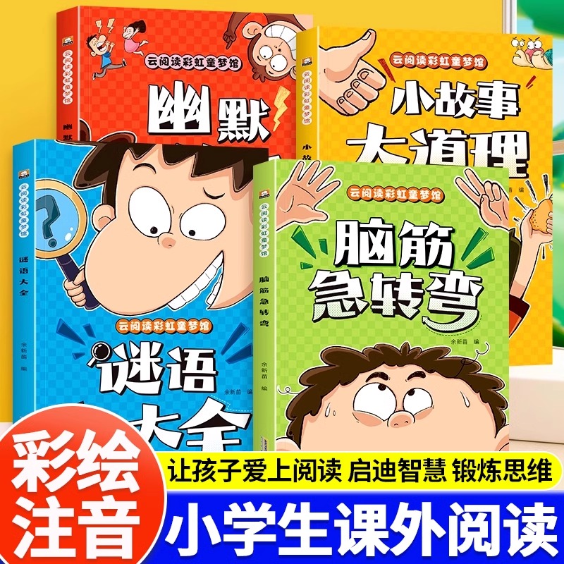 脑筋急转弯谜语大全幽默笑话小故事大道理书籍课外儿童故事书书籍