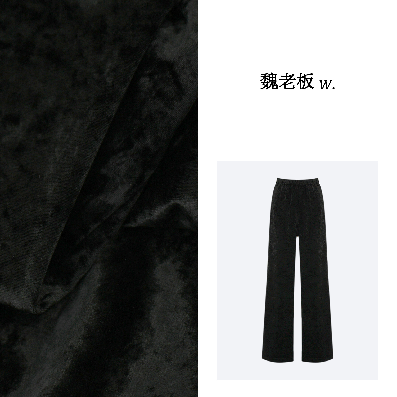 W.Diva【丝柔】春季黑色松紧显瘦时尚百搭醋酸丝绒长裤1KDMX2900