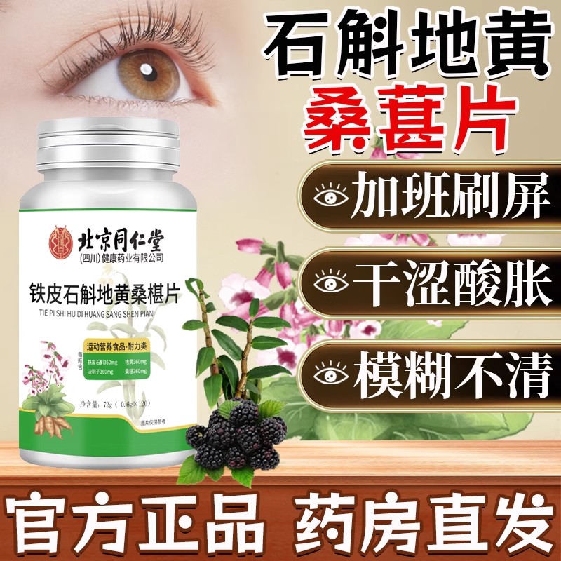 北京同仁堂朕皇铁皮石斛地黄桑葚片眼睛干涩酸胀长期加班刷屏