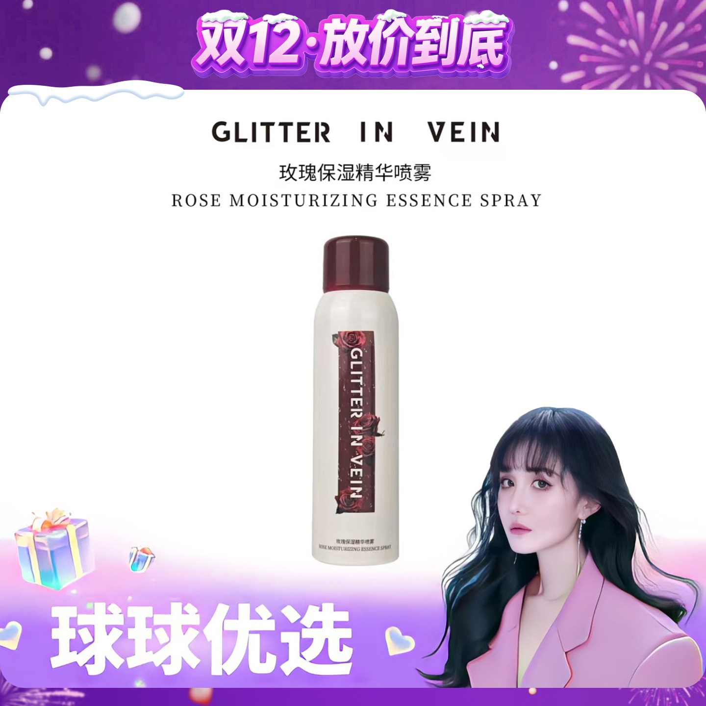 【球球优选】GLITTER IN VEIN玫瑰保湿精华喷雾 48小时发货