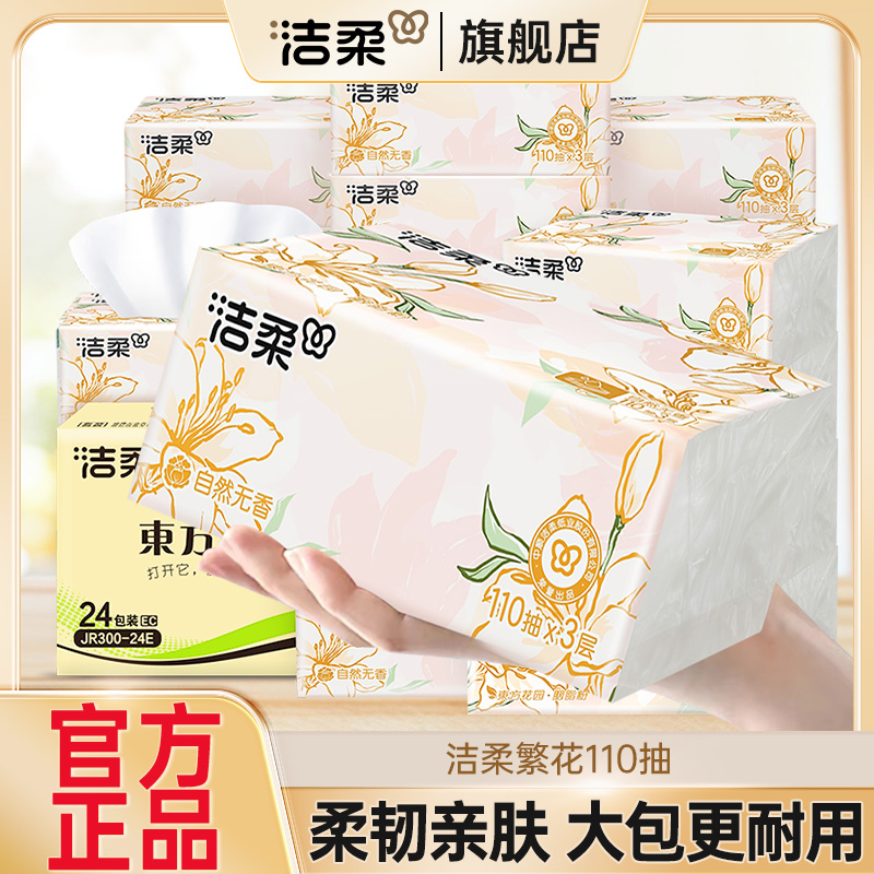 洁柔抽纸东方花园软抽面巾纸无香餐巾纸擦手纸卫生纸实惠装纸巾