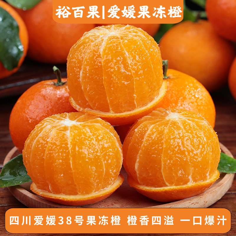 裕百果正宗四川爱媛38号果冻橙皮薄肉厚汁水足现摘现发手剥橙