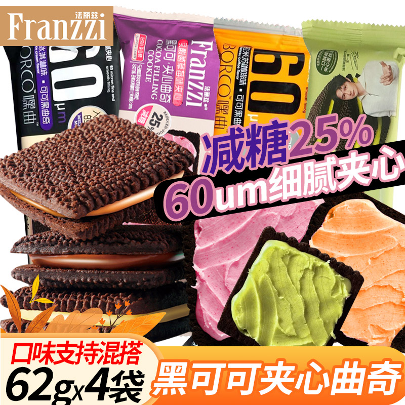 法丽兹黑可可夹心曲奇饼干62g*4袋 休闲零食下午茶多口味