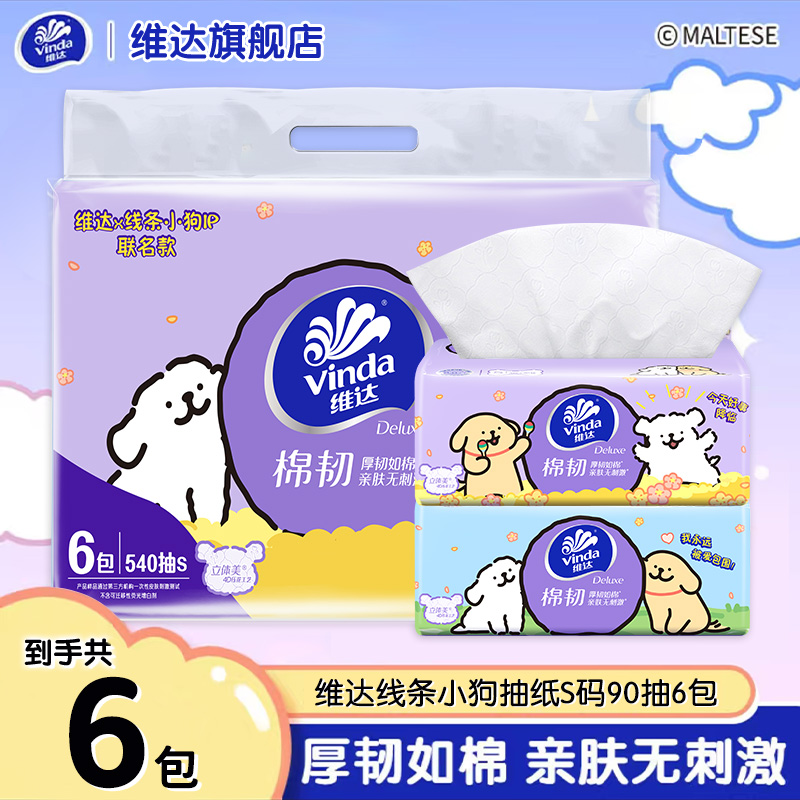 维达线条小狗抽纸90抽6包抽取式面巾纸餐巾纸家用卫生纸亲肤抽纸