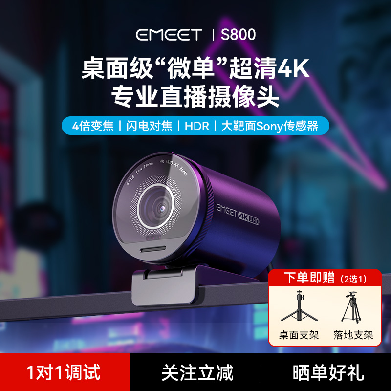 EMEET超清4k直播电脑摄像头S800台式直播带货游戏直播专用摄像头