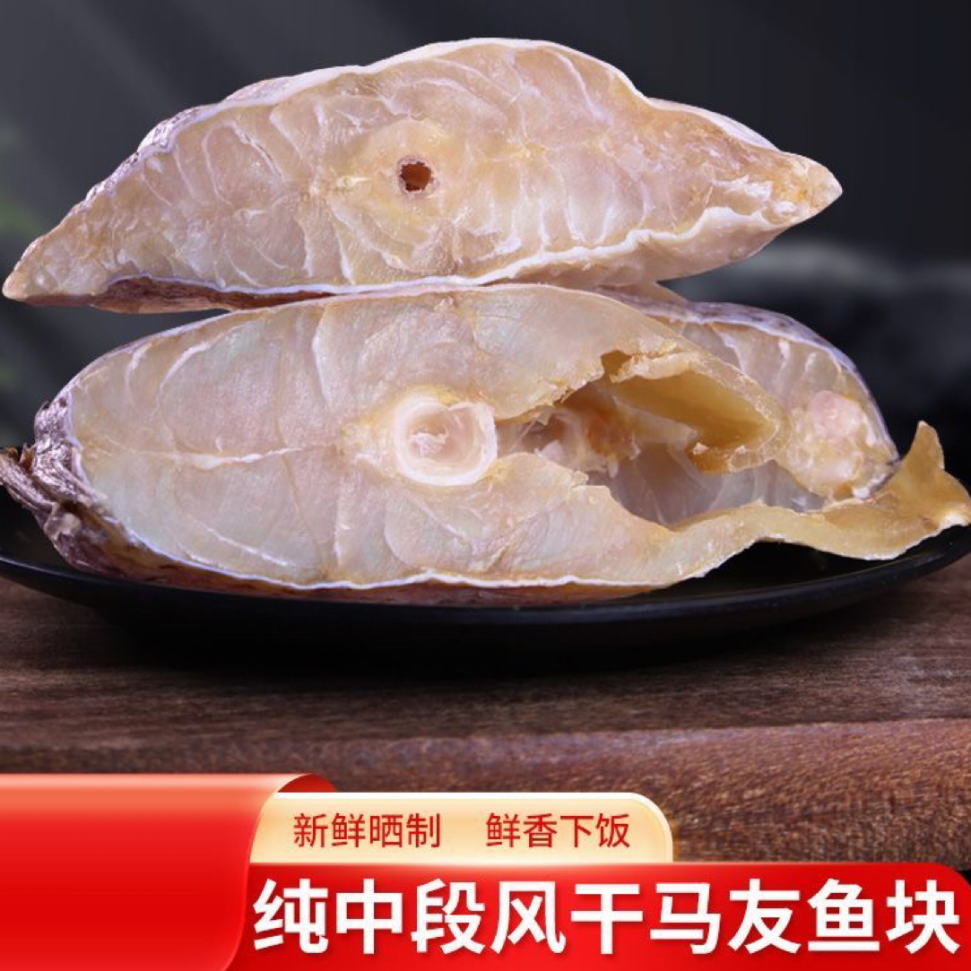 【台山特产】马友鱼  干咸鱼干海鱼去头尾广东特色海鱼鱼块海鲜干货